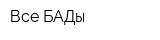 Все БАДы