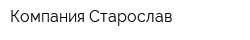 Компания Старослав