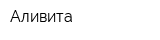 Аливита