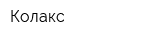 Колакс