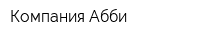 Компания Абби