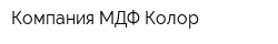 Компания МДФ-Колор