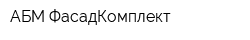 АБМ-ФасадКомплект