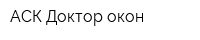 АСК Доктор-окон