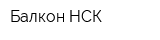 Балкон НСК