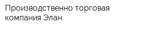 Производственно-торговая компания Элан