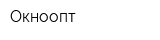 Окноопт