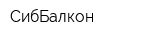 СибБалкон