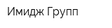 Имидж Групп