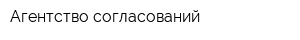 Агентство согласований