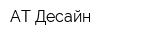 АТ Десайн