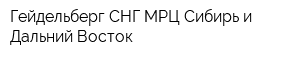 Гейдельберг-СНГ МРЦ Сибирь и Дальний Восток
