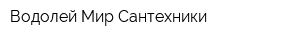 Водолей Мир Сантехники