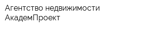 Агентство недвижимости АкадемПроект