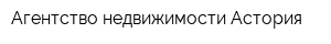 Агентство недвижимости Астория