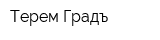 Терем Градъ