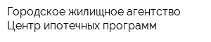 Городское жилищное агентство Центр ипотечных программ