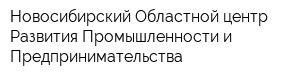 Новосибирский Областной центр Развития Промышленности и Предпринимательства