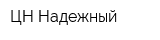 ЦН Надежный