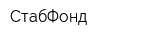 СтабФонд