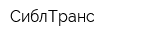 СиблТранс