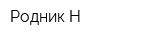 Родник-Н