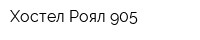 Хостел Роял 905