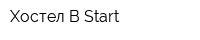 Хостел B-Start