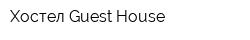 Хостел Guest House