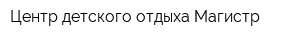 Центр детского отдыха Магистр