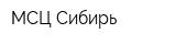 МСЦ Сибирь