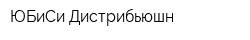 ЮБиСи Дистрибьюшн