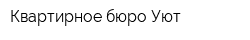 Квартирное бюро Уют