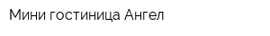 Мини-гостиница Ангел