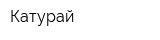 Катурай