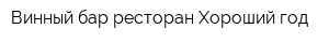 Винный бар-ресторан Хороший год
