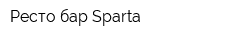 Ресто-бар Sparta