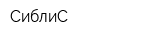 СиблиС