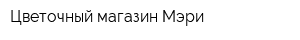 Цветочный магазин Мэри