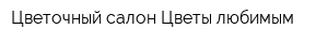 Цветочный салон Цветы любимым
