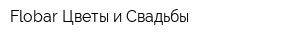 Flobar Цветы и Свадьбы