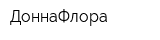 ДоннаФлора