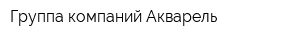 Группа компаний Акварель