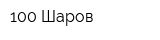 100 Шаров