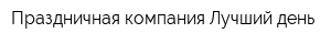 Праздничная компания Лучший день