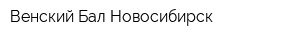 Венский Бал Новосибирск