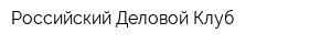 Российский Деловой Клуб