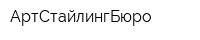АртСтайлингБюро