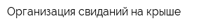 Организация свиданий на крыше