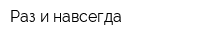 Раз и навсегда